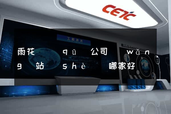 雨花臺區(qū)公司網(wǎng)站設(shè)計哪家好