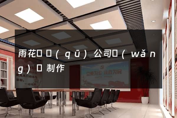 雨花臺區(qū)公司網(wǎng)頁制作