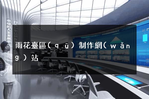 雨花臺區(qū)制作網(wǎng)站