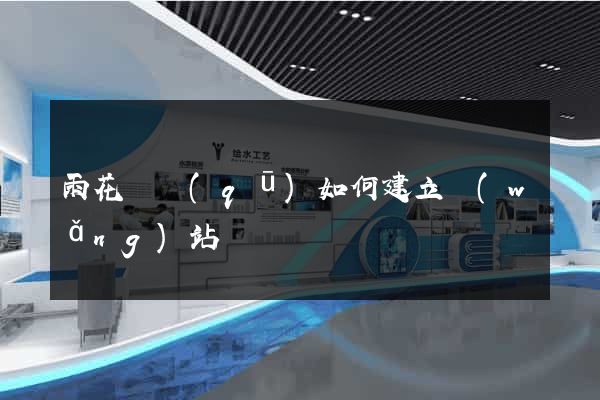 雨花臺區(qū)如何建立網(wǎng)站