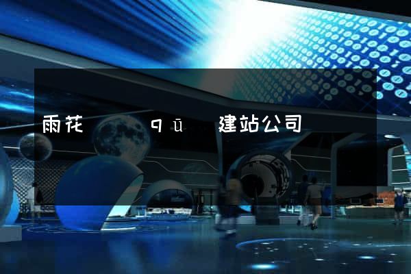 雨花臺區(qū)建站公司