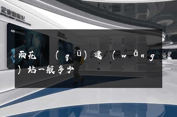 雨花臺區(qū)建網(wǎng)站一般多少錢