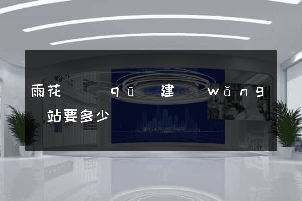 雨花臺區(qū)建網(wǎng)站要多少錢