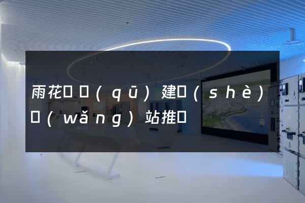 雨花臺區(qū)建設(shè)網(wǎng)站推廣