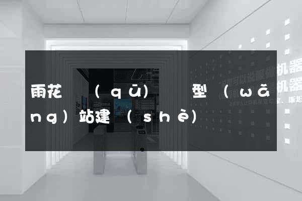 雨花臺區(qū)營銷型網(wǎng)站建設(shè)
