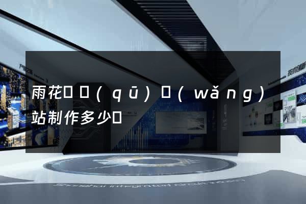 雨花臺區(qū)網(wǎng)站制作多少錢