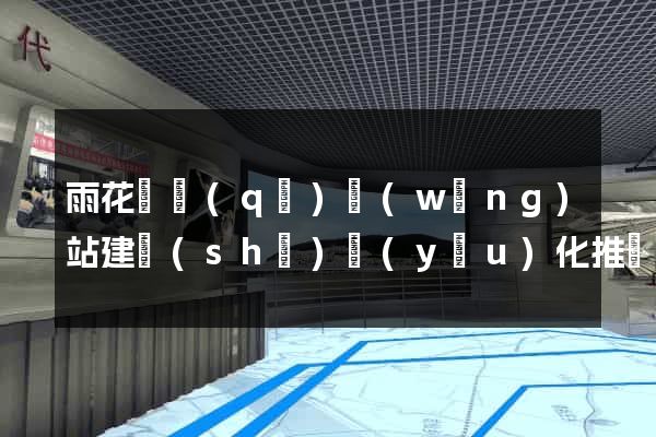 雨花臺區(qū)網(wǎng)站建設(shè)優(yōu)化推廣