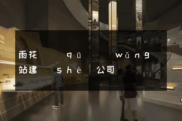 雨花臺區(qū)網(wǎng)站建設(shè)公司