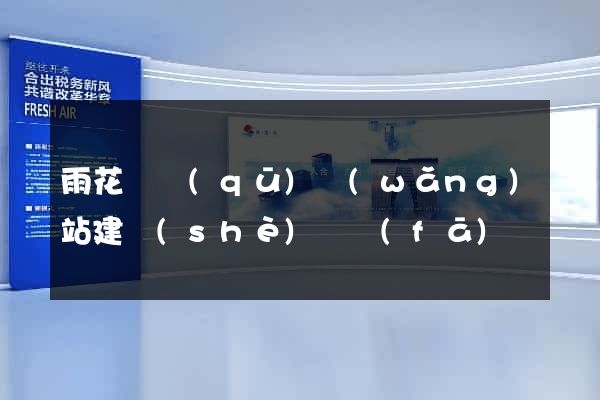 雨花臺區(qū)網(wǎng)站建設(shè)開發(fā)