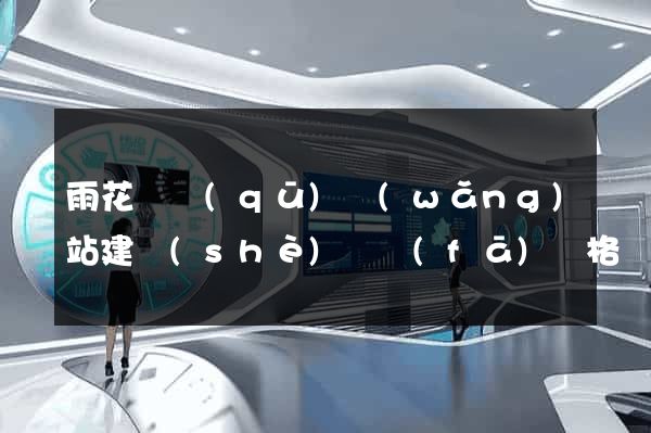 雨花臺區(qū)網(wǎng)站建設(shè)開發(fā)價格