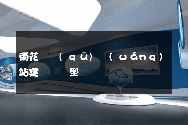 雨花臺區(qū)網(wǎng)站建設營銷型