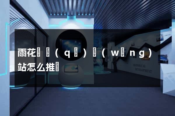 雨花臺區(qū)網(wǎng)站怎么推廣