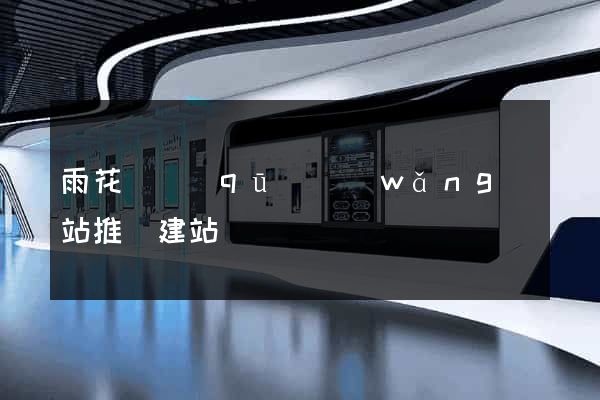 雨花臺區(qū)網(wǎng)站推廣建站