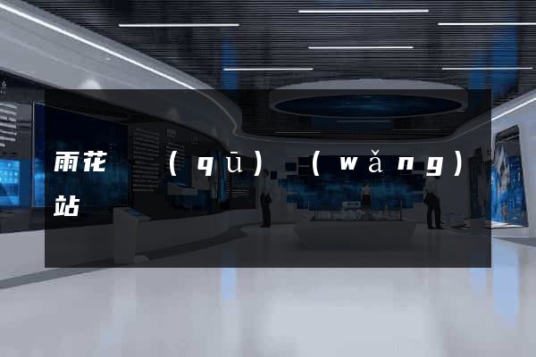 雨花臺區(qū)網(wǎng)站營銷