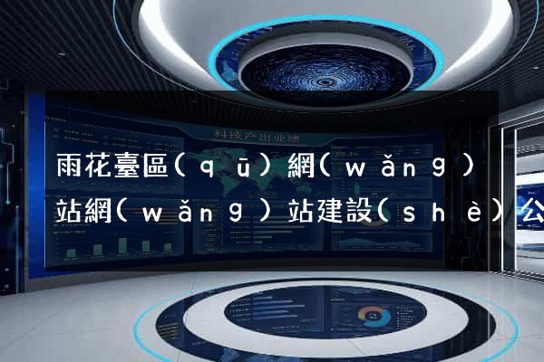 雨花臺區(qū)網(wǎng)站網(wǎng)站建設(shè)公司