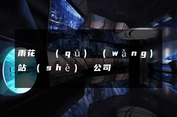 雨花臺區(qū)網(wǎng)站設(shè)計公司