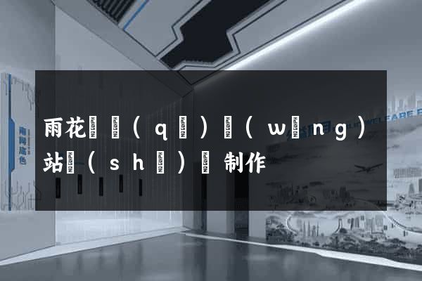 雨花臺區(qū)網(wǎng)站設(shè)計制作