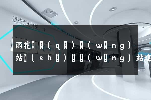雨花臺區(qū)網(wǎng)站設(shè)計網(wǎng)站建設(shè)