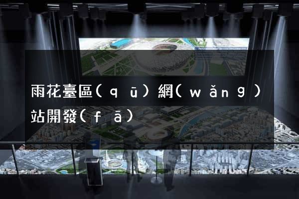 雨花臺區(qū)網(wǎng)站開發(fā)