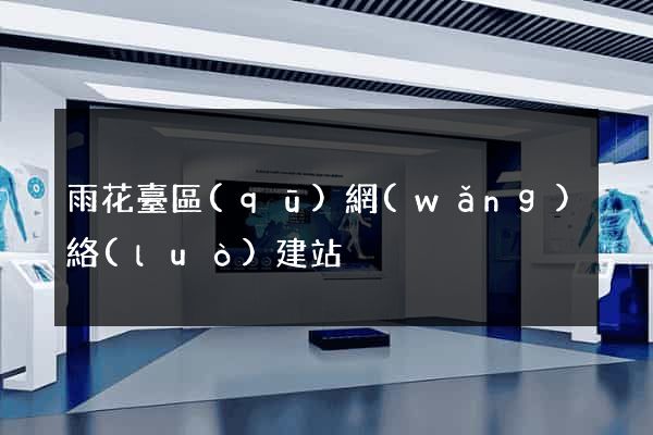 雨花臺區(qū)網(wǎng)絡(luò)建站