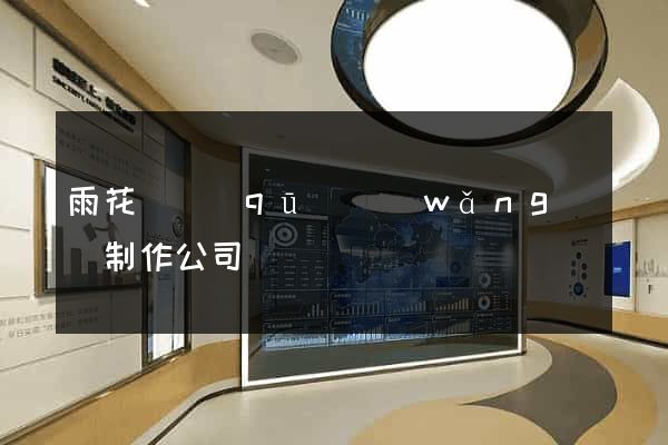雨花臺區(qū)網(wǎng)頁制作公司