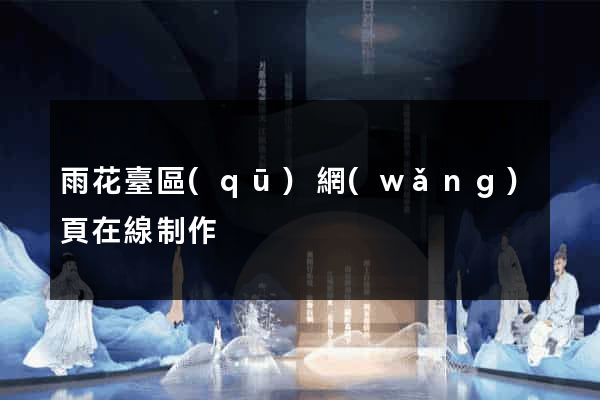 雨花臺區(qū)網(wǎng)頁在線制作
