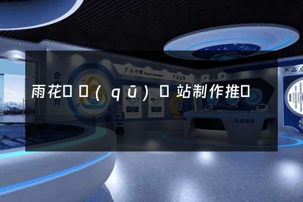 雨花臺區(qū)網站制作推廣