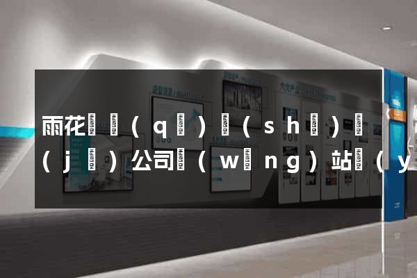 雨花臺區(qū)設(shè)計(jì)公司網(wǎng)站優(yōu)化