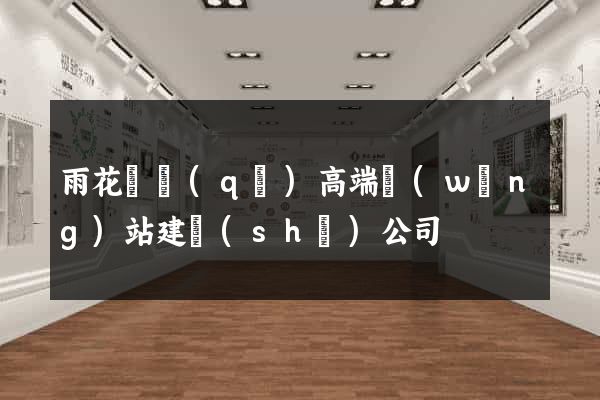 雨花臺區(qū)高端網(wǎng)站建設(shè)公司