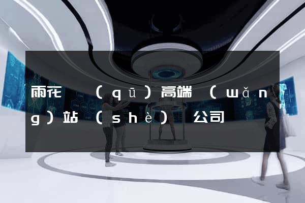 雨花臺區(qū)高端網(wǎng)站設(shè)計公司