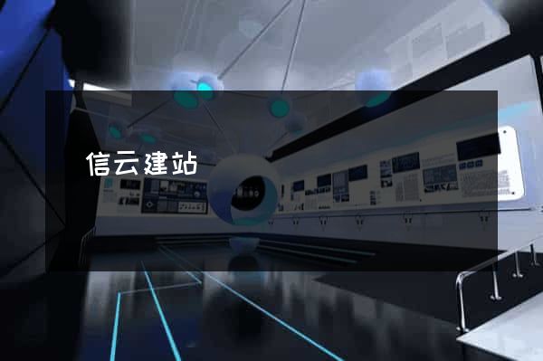 電信云建站
