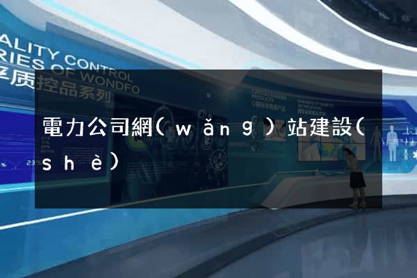 電力公司網(wǎng)站建設(shè)