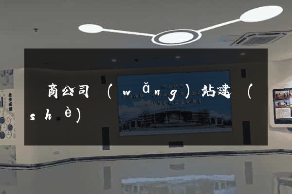 電商公司網(wǎng)站建設(shè)