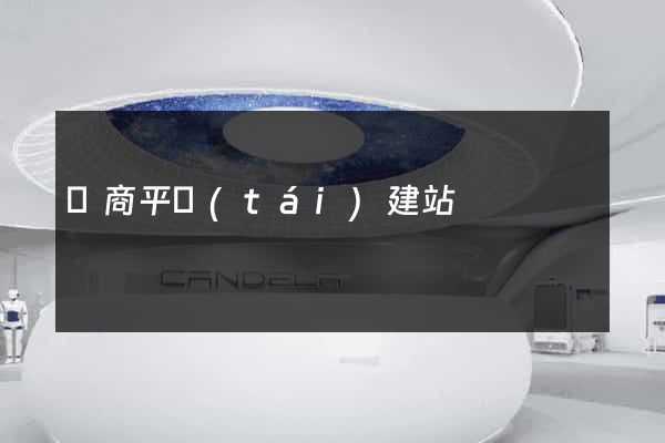 電商平臺(tái)建站