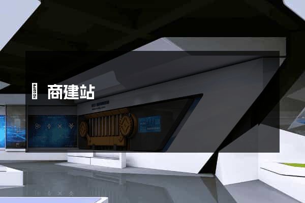 電商建站