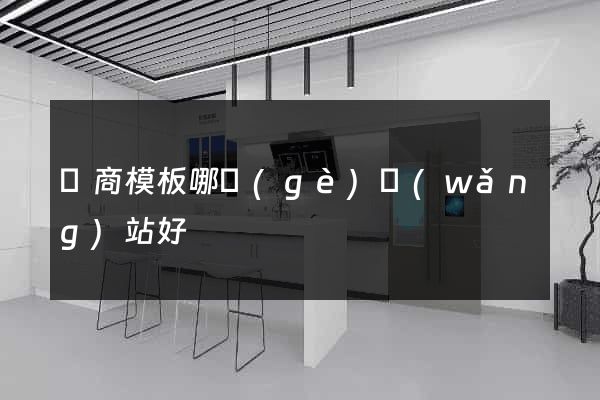 電商模板哪個(gè)網(wǎng)站好