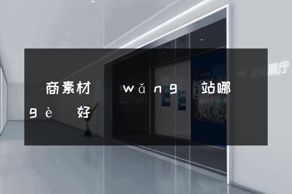電商素材網(wǎng)站哪個(gè)好