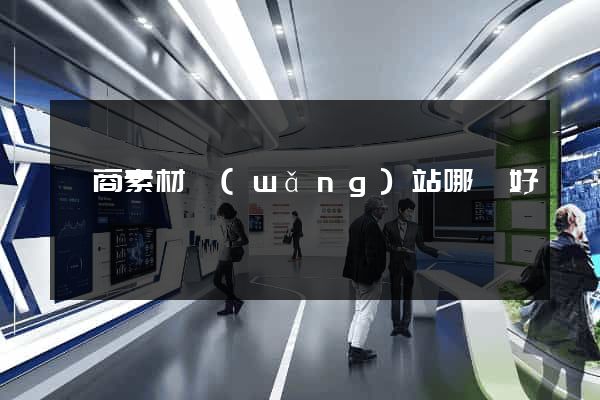電商素材網(wǎng)站哪個好