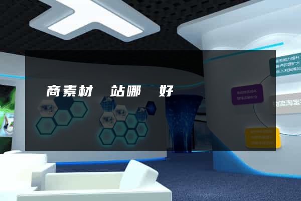 電商素材網站哪個好