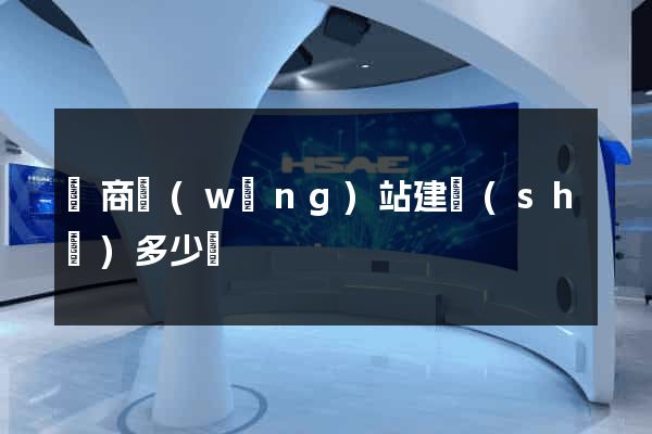 電商網(wǎng)站建設(shè)多少錢