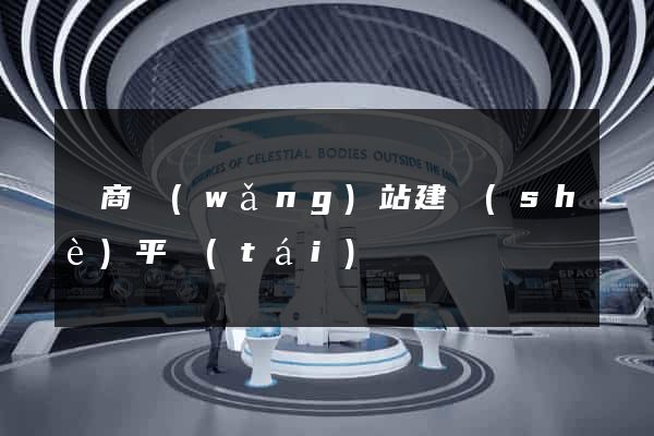 電商網(wǎng)站建設(shè)平臺(tái)
