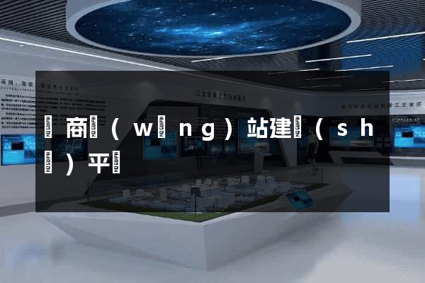 電商網(wǎng)站建設(shè)平臺
