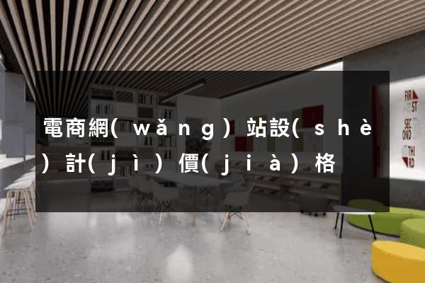 電商網(wǎng)站設(shè)計(jì)價(jià)格