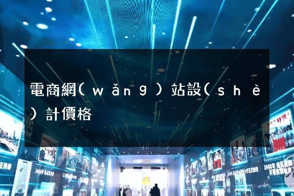 電商網(wǎng)站設(shè)計價格