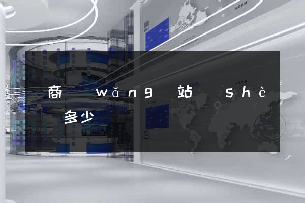 電商網(wǎng)站設(shè)計多少錢
