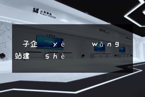 電子企業(yè)網(wǎng)站建設(shè)