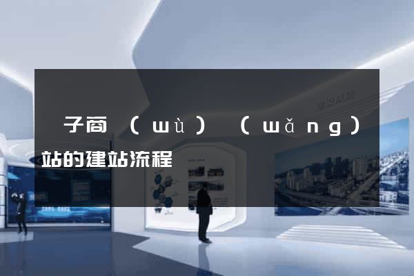 電子商務(wù)網(wǎng)站的建站流程