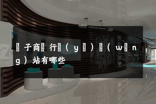 電子商務行業(yè)網(wǎng)站有哪些