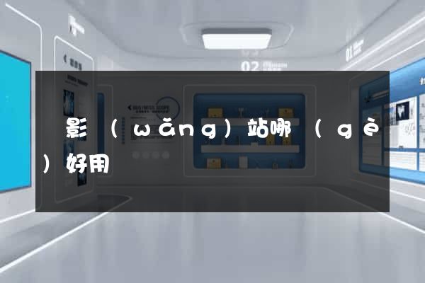 電影網(wǎng)站哪個(gè)好用