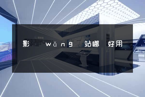 電影網(wǎng)站哪個好用
